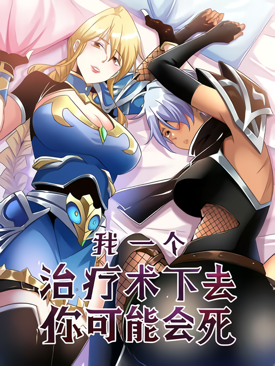 You Might Die If I Use My Healing Skills On You [dragontea]